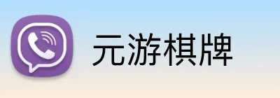 元游棋牌 Logo